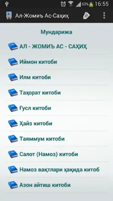 Ал-Жомиъ Ас-Саҳиҳ android App screenshot 6